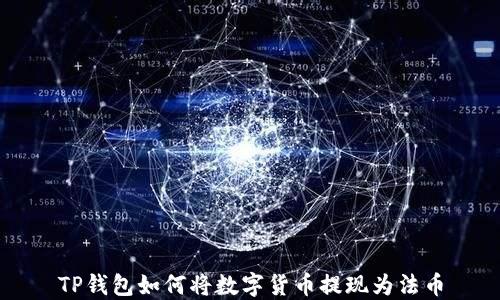 
TP钱包如何将数字货币提现为法币