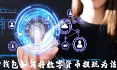 TP钱包如何将数字货币提现