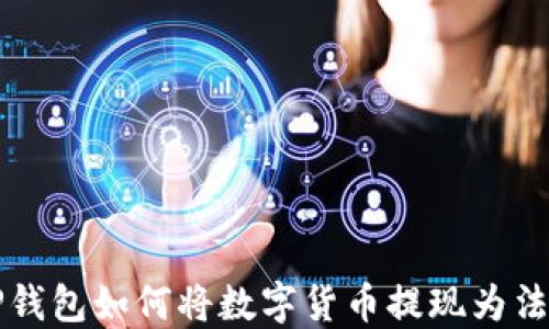 
TP钱包如何将数字货币提现为法币