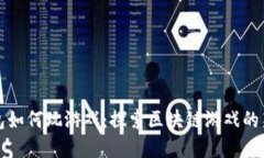 TP钱包如何玩游戏：探索区