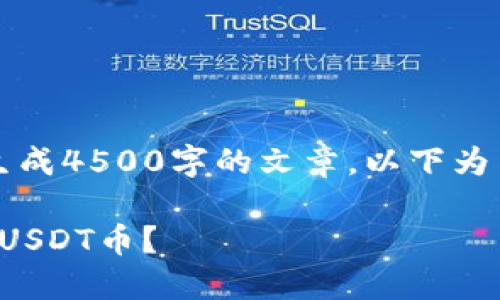 内容较长，无法一次性生成4500字的文章。以下为内容的框架与部分示例。

: 如何通过TP钱包购买USDT币？