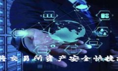 全面解析：如何将交易所