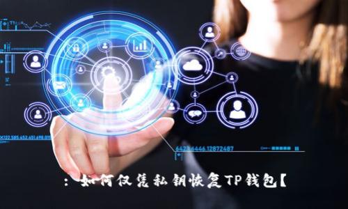 : 如何仅凭私钥恢复TP钱包？