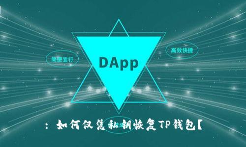 : 如何仅凭私钥恢复TP钱包？