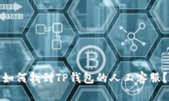 如何找到TP钱包的人工客服