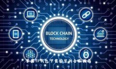 苹果TP钱包下载安装的全面