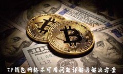TP钱包网络不可用问题详解