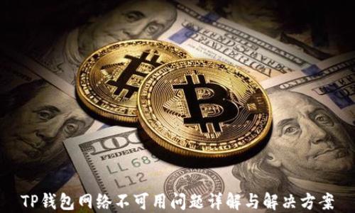 
TP钱包网络不可用问题详解与解决方案