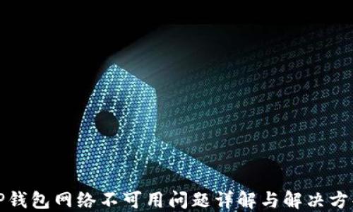 
TP钱包网络不可用问题详解与解决方案