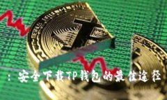 : 安全下载TP钱包的最佳途