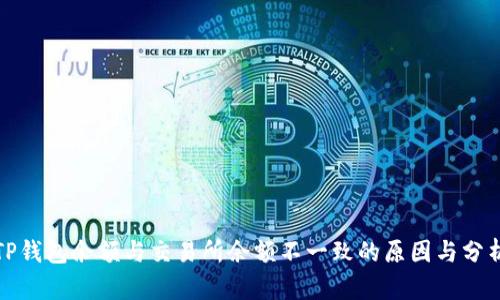 TP钱包余额与交易所余额不一致的原因与分析