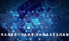 如何正确登录TP钱包账号：