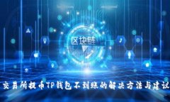 交易所提币TP钱包不到账的
