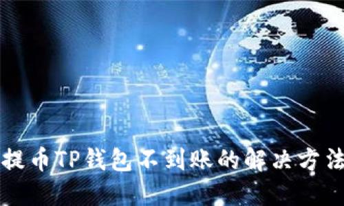 交易所提币TP钱包不到账的解决方法与建议