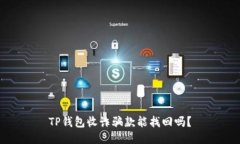 TP钱包收诈骗款能找回吗？