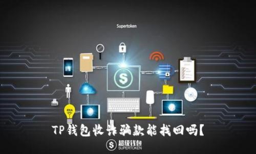 TP钱包收诈骗款能找回吗？