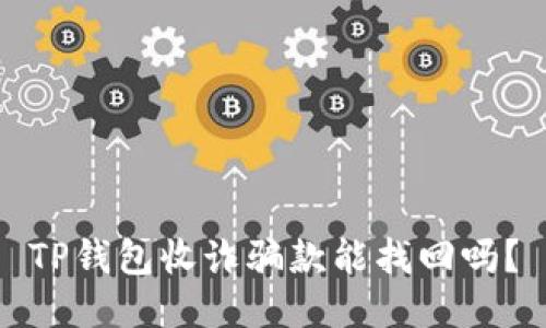 TP钱包收诈骗款能找回吗？