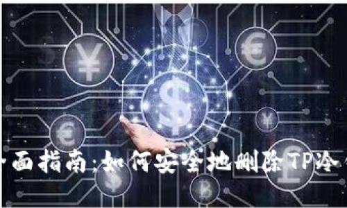 最全面指南：如何安全地删除TP冷钱包