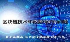 最全面指南：如何安全地