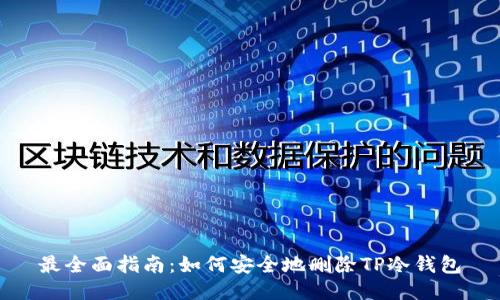 最全面指南：如何安全地删除TP冷钱包