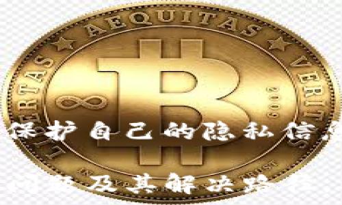  
   解决TP钱包里代币无法找到的困扰  / 

关键词
 guanjianci  代币, TP钱包, 数字资产  /guanjianci 

### 代币丢失的原因

在数字货币的世界里，TP钱包是一款受到广泛使用的加密货币钱包。然而，许多用户有时会遇到代币不见的状况，这可能会让人感到困惑甚至不安。代币找不到的原因有很多，主要可以归结为以下几点：

1. **错误的网络选择**：
   TP钱包支持多种区块链网络，比如以太坊、BNB链等，用户在转账或接受代币时，如果没有选择正确的网络，代币可能就会转入一个陌生的地方，导致在当前网络下无法显示。

2. **钱包地址错误**：
   用户在接收代币时，如果输入了错误的钱包地址，代币也不会被转入用户的TP钱包中，这种情况通常是无法找回的，除非发送者能够提供他们的转账证明。

3. **代币未显示**：
   在某些情况下，即使代币已经成功转入钱包，但因为该代币未被TP钱包支持或未被添加，用户也无法直观地看到这些资产。用户需要手动添加代币信息才能在钱包界面中查看。

### 代币找不到后的处理步骤

如果你发现TP钱包里的代币找不到，以下是一些处理的建议步骤：

1. **检查网络选择**：
   首先确认当前钱包所连接的网络类型。为了确保代币能够正常显示，需要选择与代币相对应的区块链网络。例如，ERC-20代币需要连接以太坊网络，而BEP-20代币则需要连接BNB链。

2. **查看交易记录**：
   通过TP钱包查看交易记录，确认代币是否成功转入以及转账的具体时间、金额和地址。如果发现转账成功且网络正常，但代币依旧未显示，可以考虑其他问题。

3. **手动添加代币**：
   如果确认代币已经转入但依然不见，需要手动添加代币。用户需要进入TP钱包的
