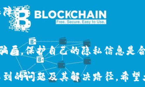 
   解决TP钱包里代币无法找到的困扰  / 

关键词
 guanjianci  代币, TP钱包, 数字资产  /guanjianci 

### 代币丢失的原因

在数字货币的世界里，TP钱包是一款受到广泛使用的加密货币钱包。然而，许多用户有时会遇到代币不见的状况，这可能会让人感到困惑甚至不安。代币找不到的原因有很多，主要可以归结为以下几点：

1. **错误的网络选择**：
   TP钱包支持多种区块链网络，比如以太坊、BNB链等，用户在转账或接受代币时，如果没有选择正确的网络，代币可能就会转入一个陌生的地方，导致在当前网络下无法显示。

2. **钱包地址错误**：
   用户在接收代币时，如果输入了错误的钱包地址，代币也不会被转入用户的TP钱包中，这种情况通常是无法找回的，除非发送者能够提供他们的转账证明。

3. **代币未显示**：
   在某些情况下，即使代币已经成功转入钱包，但因为该代币未被TP钱包支持或未被添加，用户也无法直观地看到这些资产。用户需要手动添加代币信息才能在钱包界面中查看。

### 代币找不到后的处理步骤

如果你发现TP钱包里的代币找不到，以下是一些处理的建议步骤：

1. **检查网络选择**：
   首先确认当前钱包所连接的网络类型。为了确保代币能够正常显示，需要选择与代币相对应的区块链网络。例如，ERC-20代币需要连接以太坊网络，而BEP-20代币则需要连接BNB链。

2. **查看交易记录**：
   通过TP钱包查看交易记录，确认代币是否成功转入以及转账的具体时间、金额和地址。如果发现转账成功且网络正常，但代币依旧未显示，可以考虑其他问题。

3. **手动添加代币**：
   如果确认代币已经转入但依然不见，需要手动添加代币。用户需要进入TP钱包的