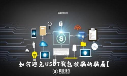 如何避免USDT钱包被骗的骗局？