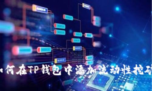 如何在TP钱包中添加流动性挖矿？