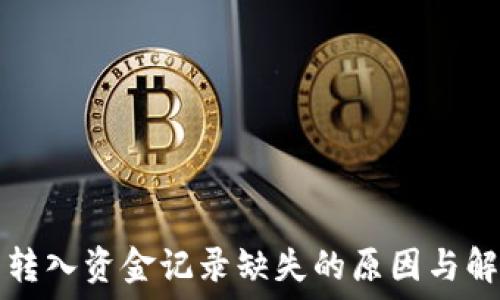   
TP钱包转入资金记录缺失的原因与解决方案