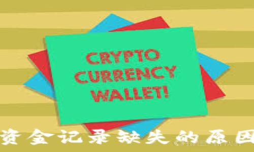   
TP钱包转入资金记录缺失的原因与解决方案