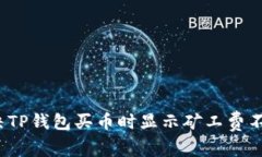  如何解决TP钱包买币时显