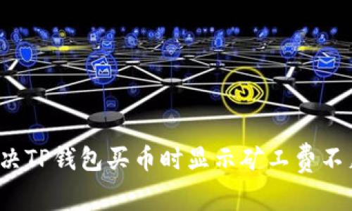  如何解决TP钱包买币时显示矿工费不足的问题