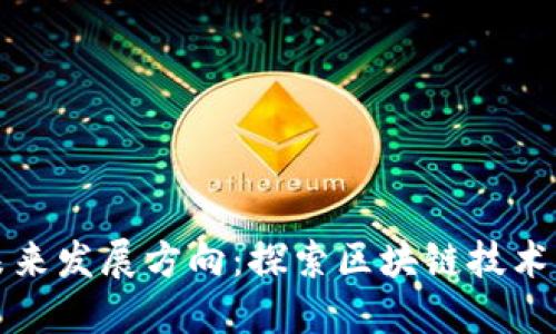 TP钱包的未来发展方向：探索区块链技术的无限可能