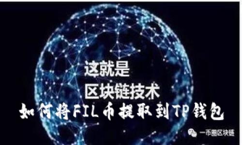 如何将FIL币提取到TP钱包