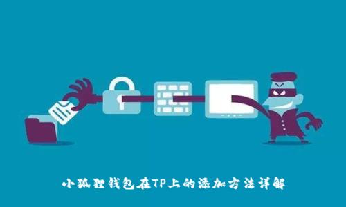 小狐狸钱包在TP上的添加方法详解