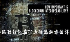 小狐狸钱包在TP上的添加方