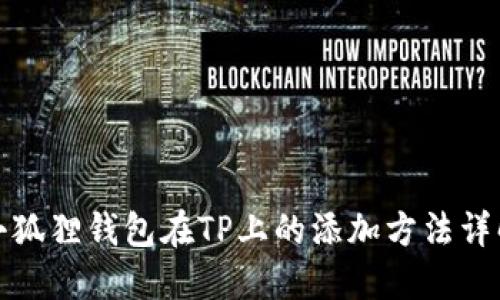 小狐狸钱包在TP上的添加方法详解