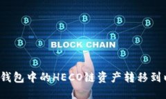 如何将TP钱包中的HECO链资