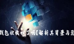 TP钱包被收回了吗？解析其