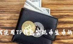 :如何使用TP钱包实现币生