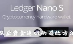 : TP钱包转账后资金追回的
