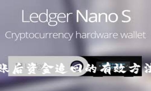 : TP钱包转账后资金追回的有效方法与注意事项