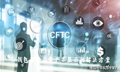 TP钱包解压后资产不显示的解决方案