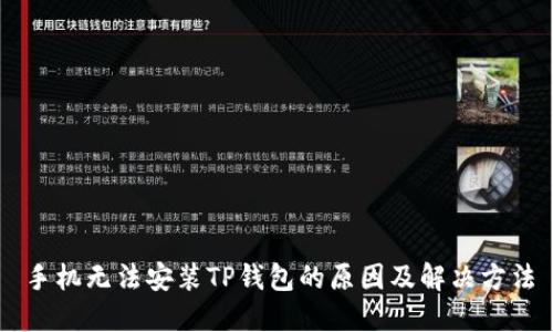 手机无法安装TP钱包的原因及解决方法