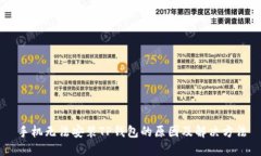 手机无法安装TP钱包的原因