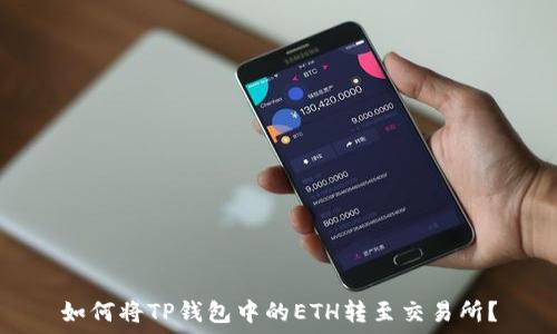   
如何将TP钱包中的ETH转至交易所？