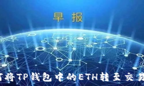   
如何将TP钱包中的ETH转至交易所？