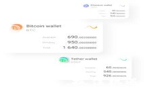
tp钱包货币兑换到ok的完整指南

tp钱包, 货币兑换, ok交易所/guanjianci

引言
在数字货币的浪潮中，越来越多的人选择通过钱包进行资产的管理与交易。其中，TP钱包以其便捷的操作界面和丰富的功能，受到广大用户的青睐。而OKex作为全球知名的数字货币交易所，为用户提供了多种数字货币的交易服务。本文将详细介绍如何将TP钱包中的货币兑换到OKex，并解答相关的问题。

第一部分：TP钱包概述
TP钱包是一款非常方便易用的数字货币钱包，它支持多种主流数字货币的存储和管理。在TP钱包中，用户可以方便地进行充值、提现、兑换、抵押等操作。同时，该钱包还具有较好的安全性，支持多种加密方式来保护用户的资产。

第二部分：OKex交易所简介
OKex是一家成立于2017年的全球数字资产交易平台，总部位于马耳他。它为全球用户提供了丰富的数字货币交易服务，包括现货交易、期货合约、永续合约等多种产品。用户可以通过OKex平台进行数字货币的买卖，获取投资收益。

第三部分：如何将TP钱包中的货币兑换到OKex
将TP钱包中的货币兑换到OKex的过程相对简单，通常可以通过以下步骤进行操作：
ol
    listrong步骤一：注册和登录/strong：如果你还没有OKex账户，你需要先在OKex官网注册一个账户并完成身份验证；如果已有账户，则直接登录即可。/li
    listrong步骤二：获取OKex的提币地址/strong：登录后，进入“资产管理”界面，找到对应的数字货币，选择“提币”选项，获取提币地址。/li
    listrong步骤三：在TP钱包中进行提币/strong：打开TP钱包，选择需要提取的数字货币，选择“转账”选项，填写OKex的提币地址，并确认转账金额。/li
    listrong步骤四：确认转账/strong：在TP钱包完成转账后，确认转账状态，可以在OKex的“资产管理”界面查看到账情况。/li
/ol

第四部分：可能遇到的问题及解决方案
ol
    listrong问题一：提币过程中的手续费/strong/li
    在进行提币时，TP钱包通常会收取一定的网络费用，这笔费用是为了支付区块链网络的交易费用。用户在提币时，需要关注网络费用的变化，建议在费用较低时进行提币，以降低成本。
  
    listrong问题二：提币地址错误/strong/li
    提币地址输入错误是非常常见的问题。建议用户在转账前仔细检查所输入的地址是否正确，因为区块链交易一旦确认后是不可逆的。如找不到资产，用户可能会损失这笔资金。
    
    listrong问题三：网络拥堵导致延迟/strong/li
    有时，区块链网络会出现拥堵，导致提币到账延迟。用户可以在相关区块链浏览器上查询交易状态，如果长时间未到账，可以联系TP钱包客服查询。
    
    listrong问题四：交易对和交易量选择/strong/li
    在OKex进行交易时，需注意选择合适的交易对和确保交易量足够。不同的货币对其流动性和深度可能不同，因此选择时需要观察市场行情。
    
    listrong问题五：安全风险防范/strong/li
    在数字货币交易中，安全始终是重中之重。用户在进行每一步操作时，都需提高警惕。建议开启双重验证，定期检查账户安全状况。
/ol

总结
通过上述步骤，用户可以实现将TP钱包中的货币顺利兑换至OKex交易所，享受到数字资产交易的便利。在这个过程中，用户也需要熟悉兑换过程中的注意事项和可能遇到的问题，以便在实际操作中有效规避风险和错误。

常见问题解答
在文章结束前，我们还补充一些常见问题的解答，以帮助用户更好地理解TP钱包和OKex交易所的使用。

答疑
在进行兑换和交易的过程中，了解一些常见的问题可以帮助用户快速上手，减少不必要的损失。

ol
    listrong提币和充值有什么区别？/strong/li
    提币是将数字货币从钱包转移到交易所，而充值是将数字货币从交易所转入钱包，二者相反，用户在使用数字货币时需要清楚这一点。
  
    listrong如何选择合适的交易对进行兑换？/strong/li
    在OKex进行兑换时，用户可以根据市场行情、流动性和手续费等因素进行综合考量，以选择最适合的交易对进行兑换。
  
    listrong如何确保我的资产安全？/strong/li
    用户应定期更换交易所和钱包的密码，开启双重验证，并定期备份钱包的数据，以确保资产安全。
  
    listrong兑换过程中是否需要实名认证？/strong/li
    在OKex进行大额交易时通常需要进行实名认证，用户需根据个人需求判断是否进行相应操作。
  
    listrong我该如何选择合适的交易时间？/strong/li
    选择合适的交易时间需要关注市场动态，用户可通过市场分析工具、社交媒体获取最新消息，从而做出合理判断。
/ol 

结语
将TP钱包中的货币兑换到OKex并不复杂，只需遵循一定的步骤即可完成。通过了解相关知识和解决常见问题，用户可以更好地在数字货币市场中立足，抓住机遇，实现资产增值。