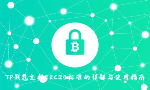 TP钱包支持ERC20标准的详解与使用指南