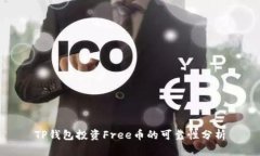 TP钱包投资Free币的可靠性